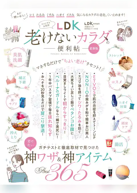 晋遊舎ムック 便利帖シリーズ070　LDK老けないカラダの便利帖 最新版