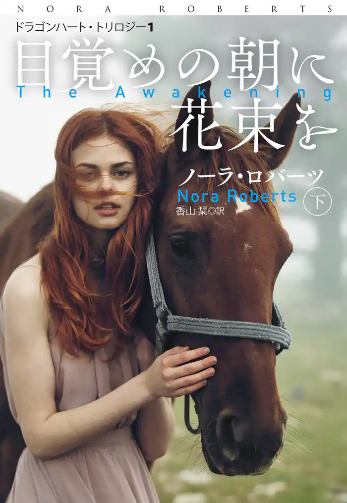 目覚めの朝に花束を(下)