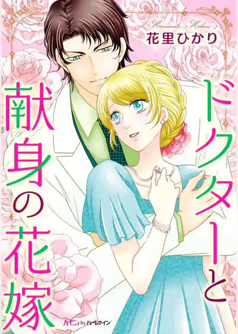 ドクターと献身の花嫁