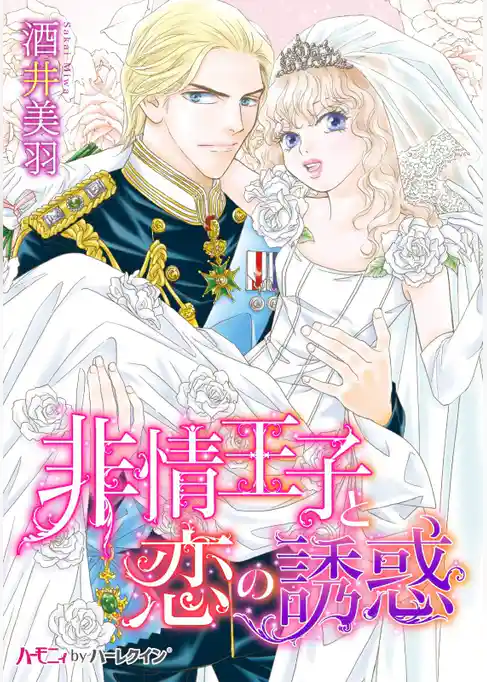 非情王子と恋の誘惑