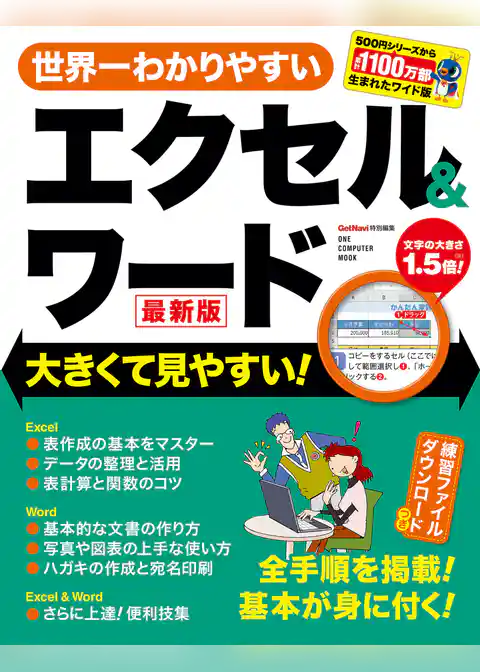 世界一わかりやすいエクセル＆ワード 最新版