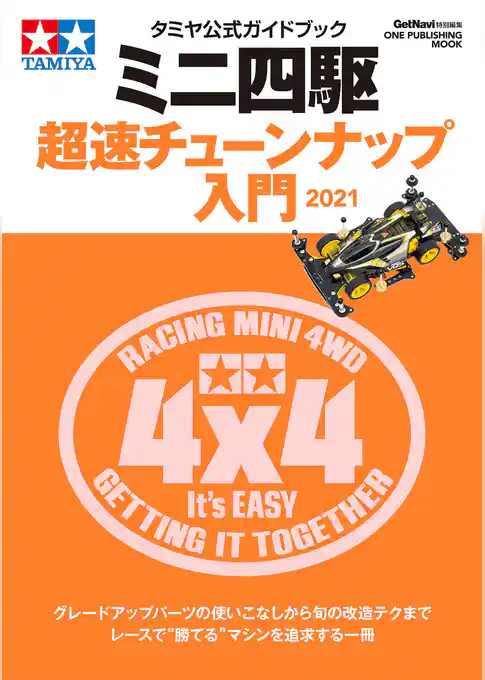 タミヤ公式ガイドブック ミニ四駆 超速チューンナップ入門2021