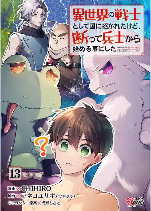 異世界の戦士として国に招かれたけど、断って兵士から始める事にした