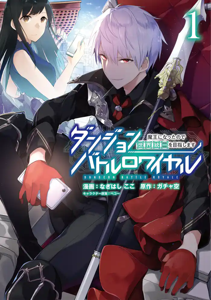 ダンジョンバトルロワイヤル~魔王になったので世界統一を目指します~ (1)