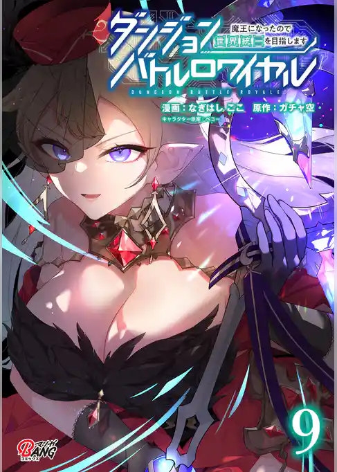 ダンジョンバトルロワイヤル～魔王になったので世界統一を目指します～