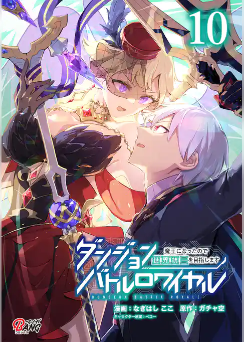 ダンジョンバトルロワイヤル～魔王になったので世界統一を目指します～