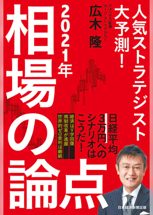 人気ストラテジスト大予測！　2021年相場の論点