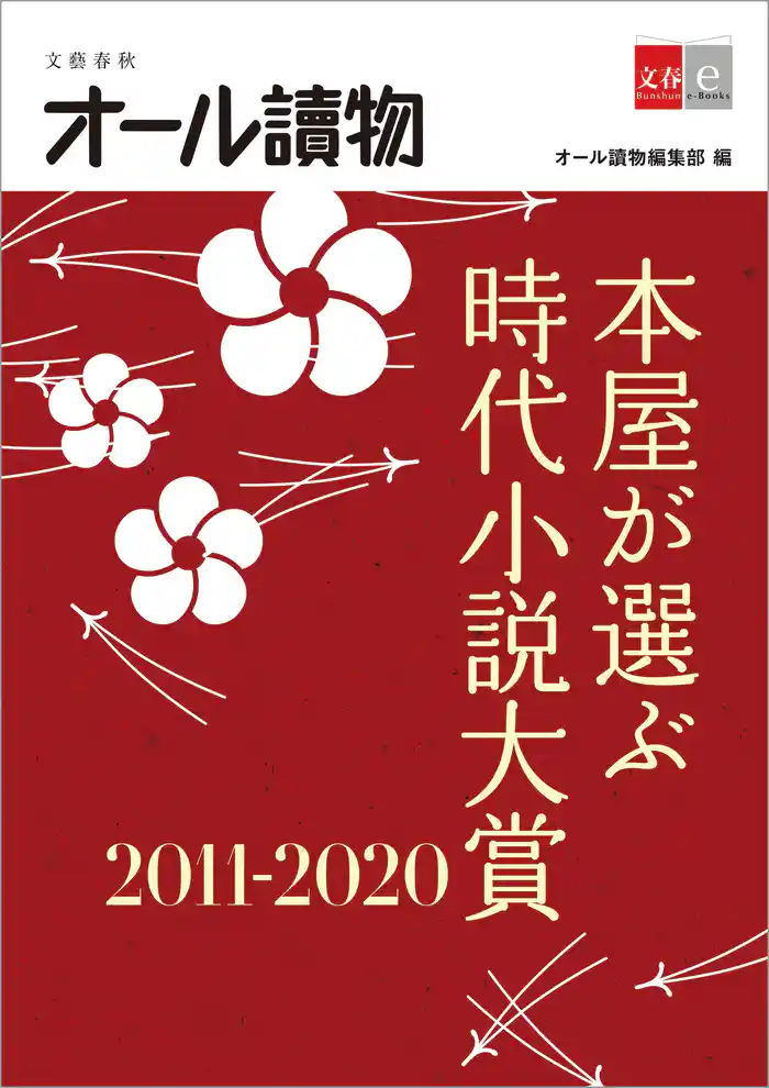本屋が選ぶ時代小説大賞2011~2020【文春e-Books】