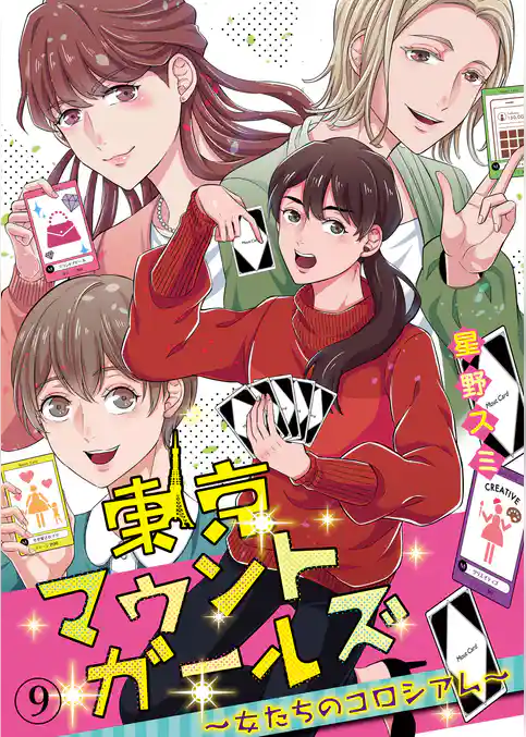 東京マウントガールズ～女たちのコロシアム～