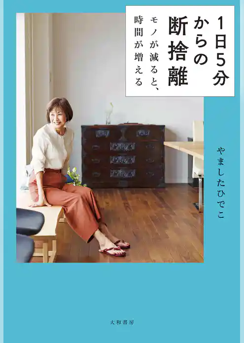 １日５分からの断捨離～モノが減ると、時間が増える