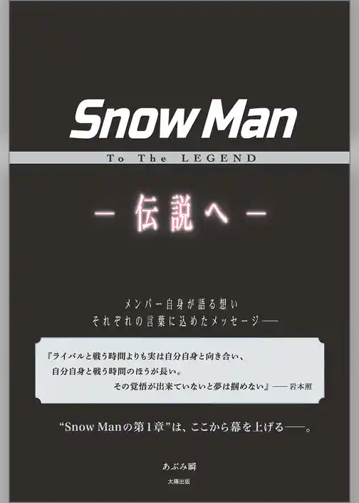 Snow Man To The LEGEND ―伝説へ―