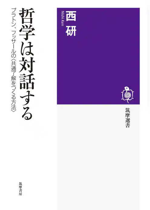 哲学は対話する　──プラトン、フッサールの〈共通了解をつくる方法〉