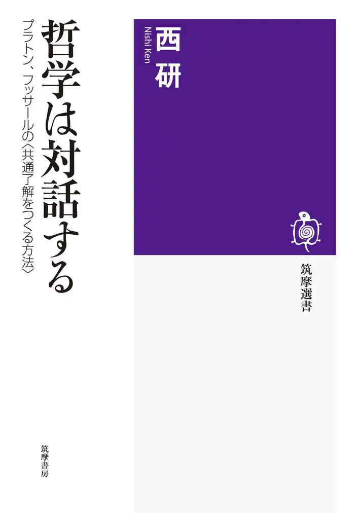 哲学は対話する ──プラトン、フッサールの〈共通了解をつくる方法〉