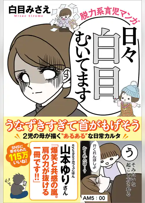 脱力系育児マンガ　日々白目むいてます