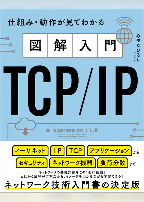 図解入門TCP/IP　仕組み・動作が見てわかる