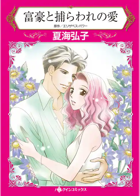 富豪と捕らわれの愛