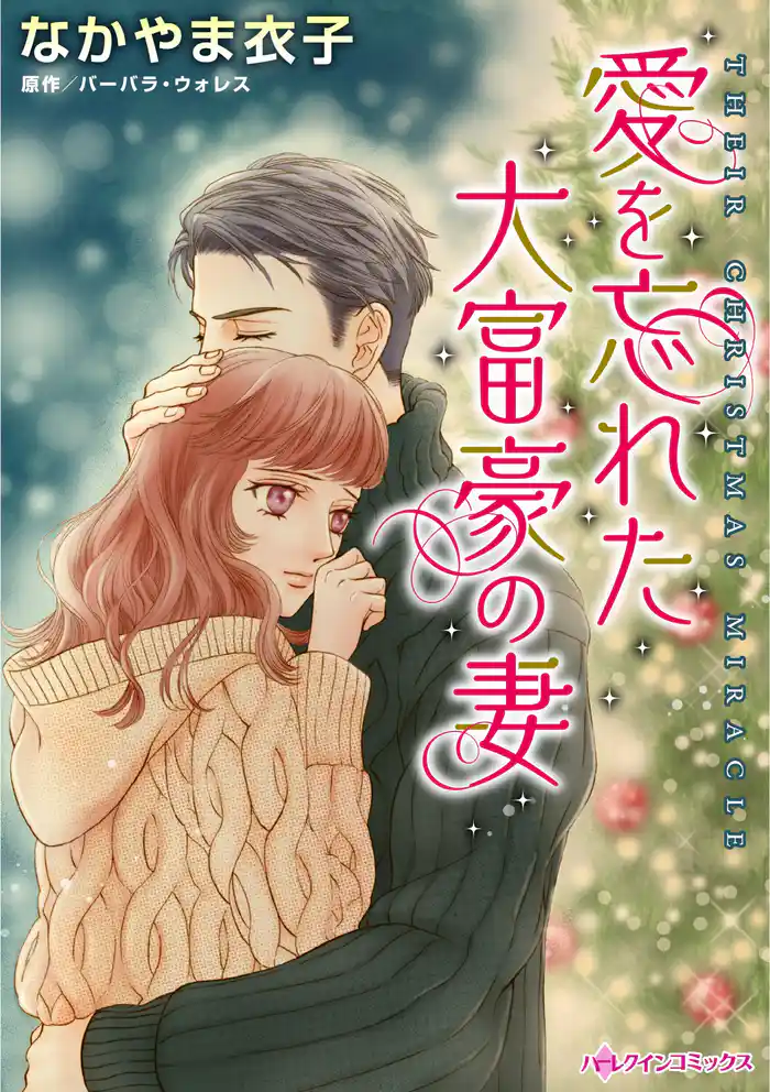 愛を忘れた大富豪の妻