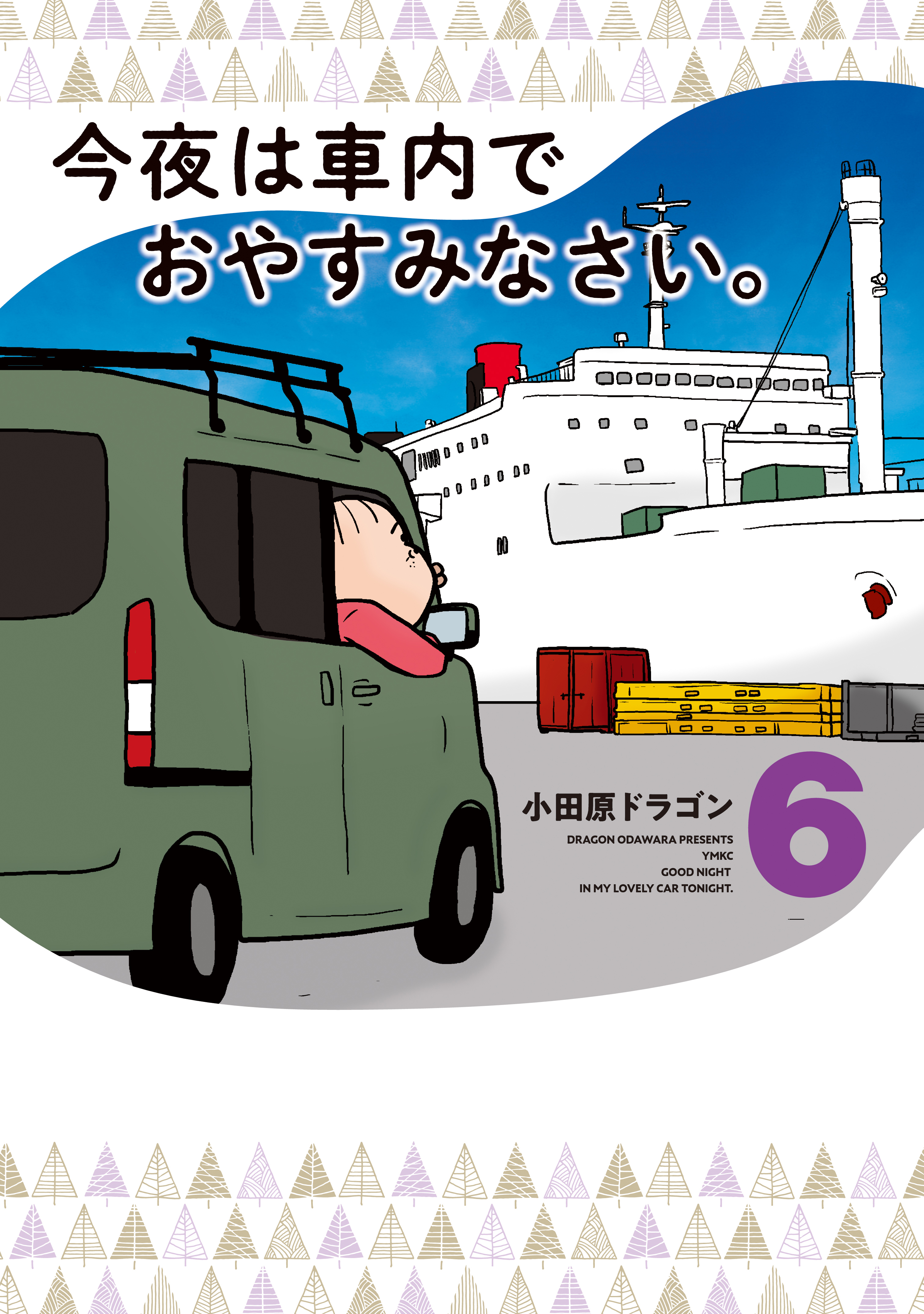 今夜は車内でおやすみなさい。（６）(マンガ) - 電子書籍 | U-NEXT