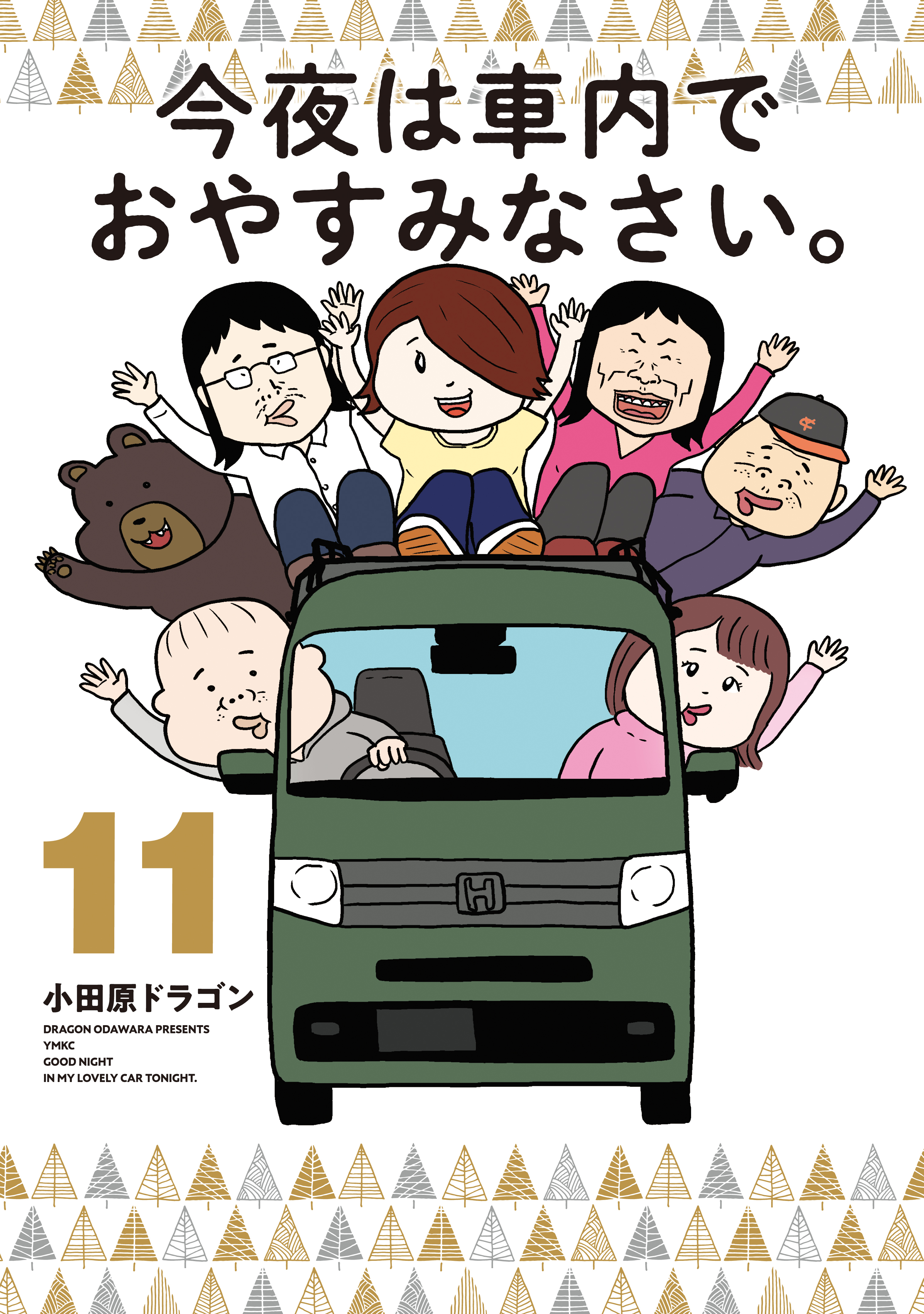 今夜は車内でおやすみなさい。(マンガ) - 電子書籍 | U-NEXT 初回500円