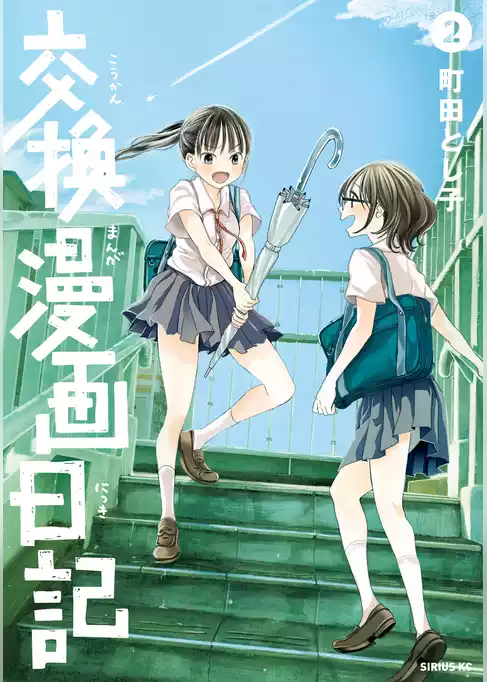 交換漫画日記