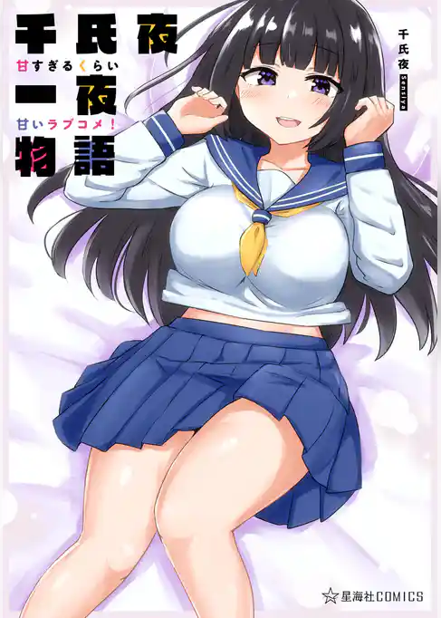 千氏夜一夜物語　甘すぎるくらい甘いラブコメ！