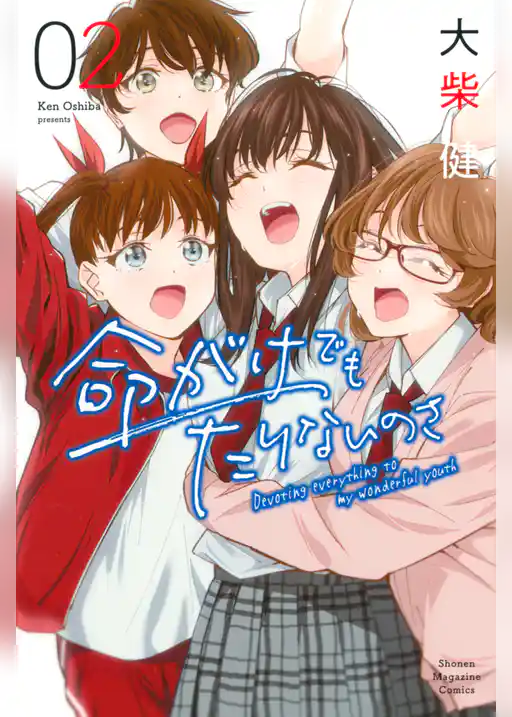 命がけでもたりないのさ