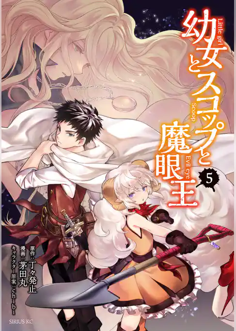 幼女とスコップと魔眼王