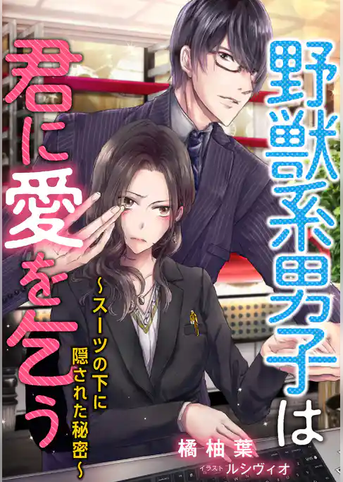 野獣系男子は君に愛を乞う～スーツの下に隠された秘密～