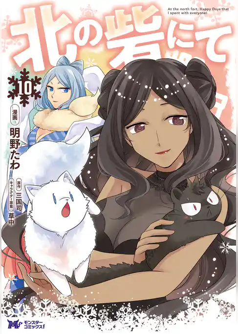 北の砦にて（コミック）