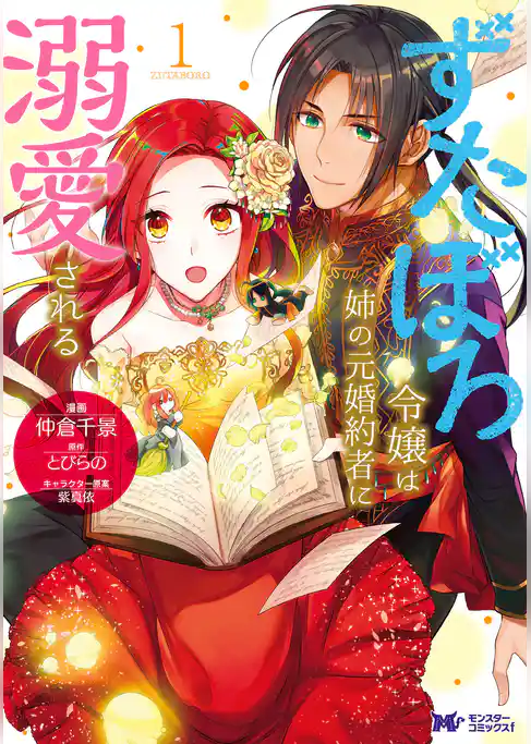 ずたぼろ令嬢は姉の元婚約者に溺愛される（コミック）