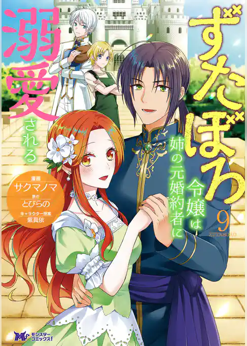 ずたぼろ令嬢は姉の元婚約者に溺愛される（コミック）