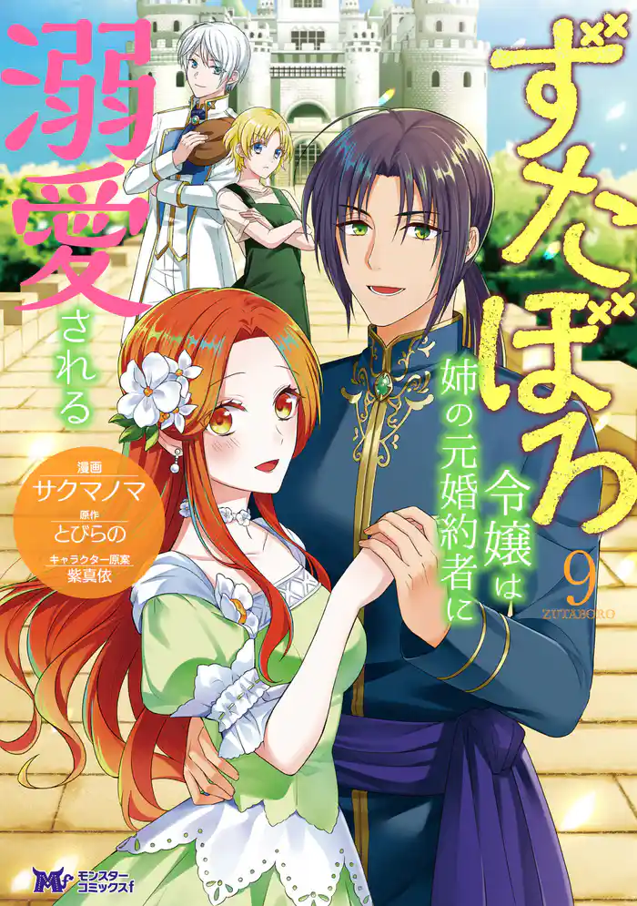 ずたぼろ令嬢は姉の元婚約者に溺愛される(コミック) 9