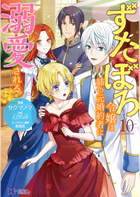 ずたぼろ令嬢は姉の元婚約者に溺愛される（コミック）
