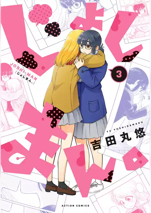 じょしまん。