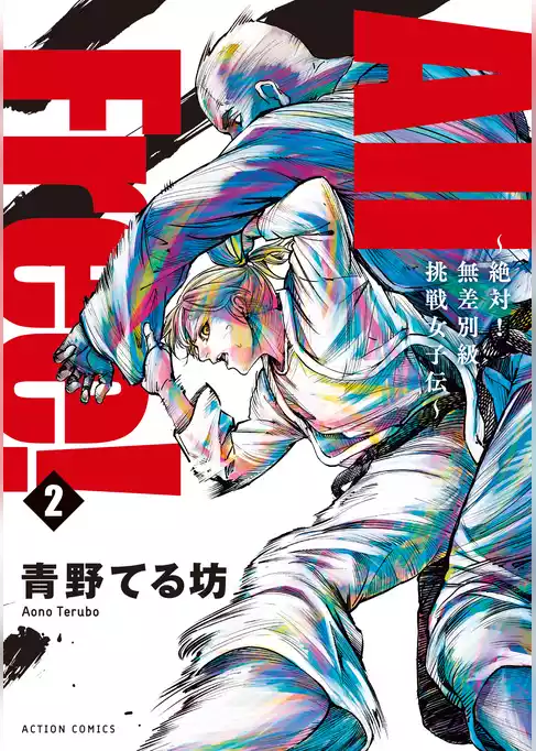 All Free！～絶対！無差別級挑戦女子伝～