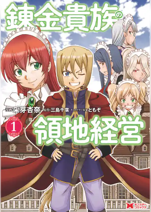 錬金貴族の領地経営（コミック）