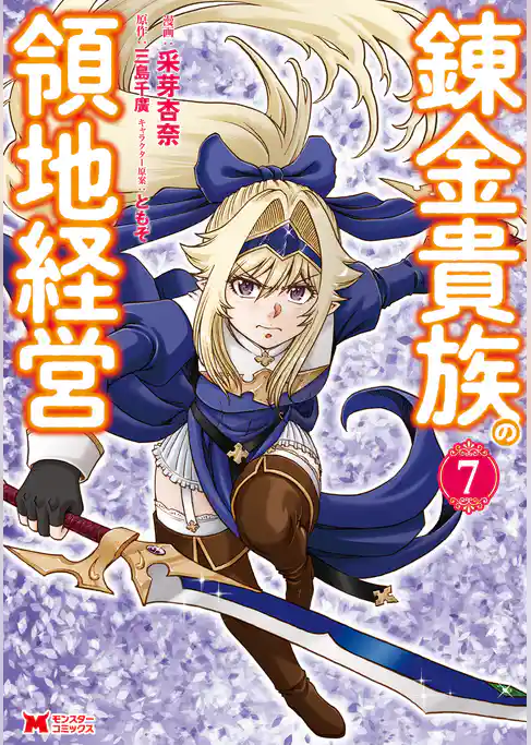 錬金貴族の領地経営（コミック）