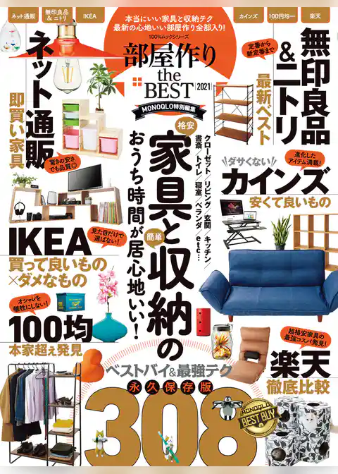 100％ムックシリーズ　部屋作り the BEST 2021