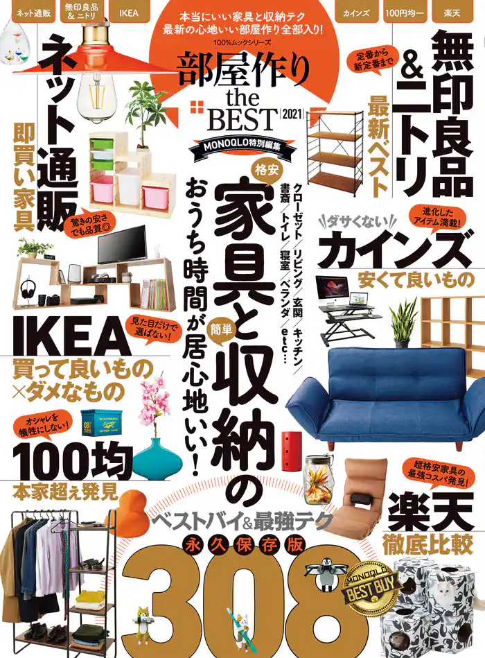 100%ムックシリーズ 部屋作り the BEST 2021