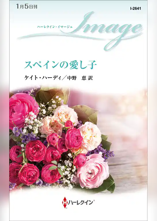 スペインの愛し子