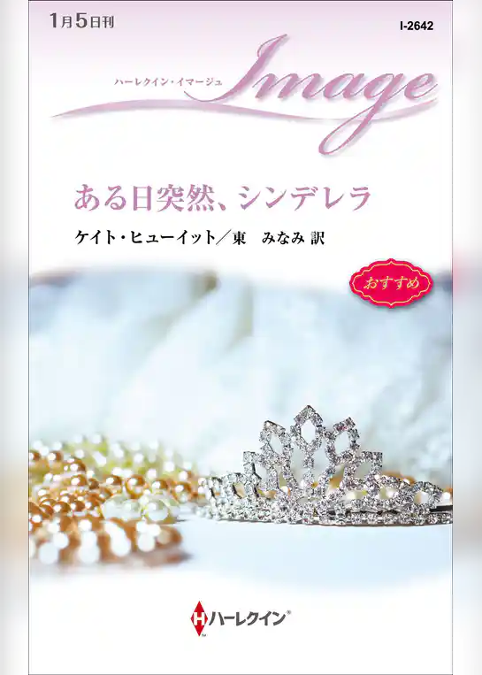 ある日突然、シンデレラ