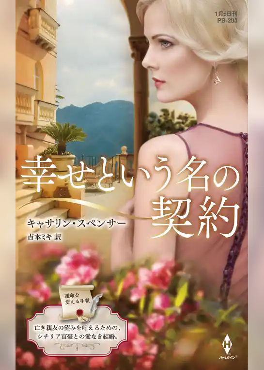 幸せという名の契約【ハーレクイン・プレゼンツ作家シリーズ別冊版】