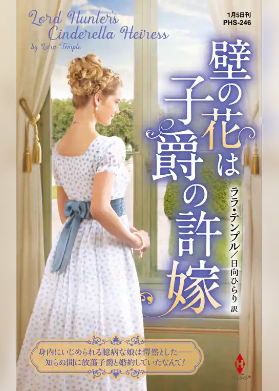 壁の花は子爵の許嫁