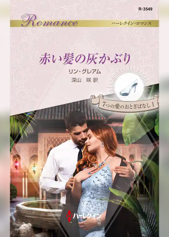 赤い髪の灰かぶり