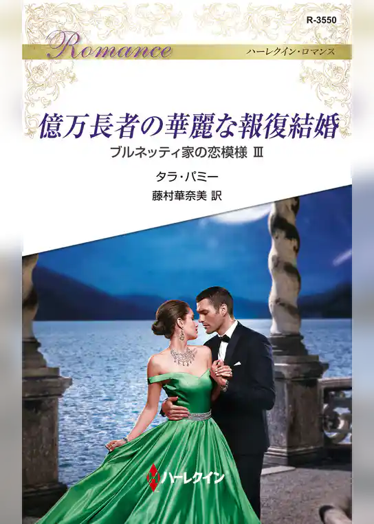 億万長者の華麗な報復結婚