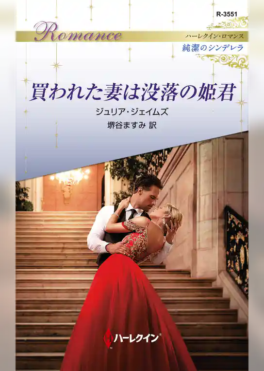 買われた妻は没落の姫君