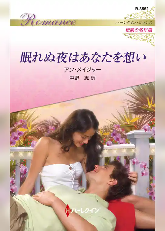 眠れぬ夜はあなたを想い【ハーレクイン・ロマンス版】