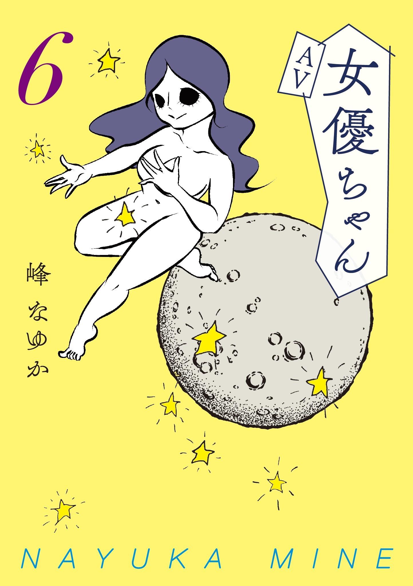 ＡＶ女優ちゃん(マンガ) - 電子書籍 | U-NEXT 初回600円分無料