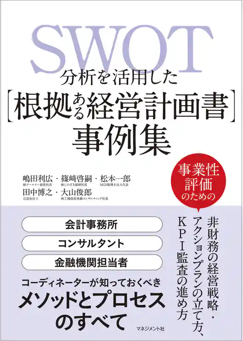 SWOT分析を活用した【根拠ある経営計画書】事例集