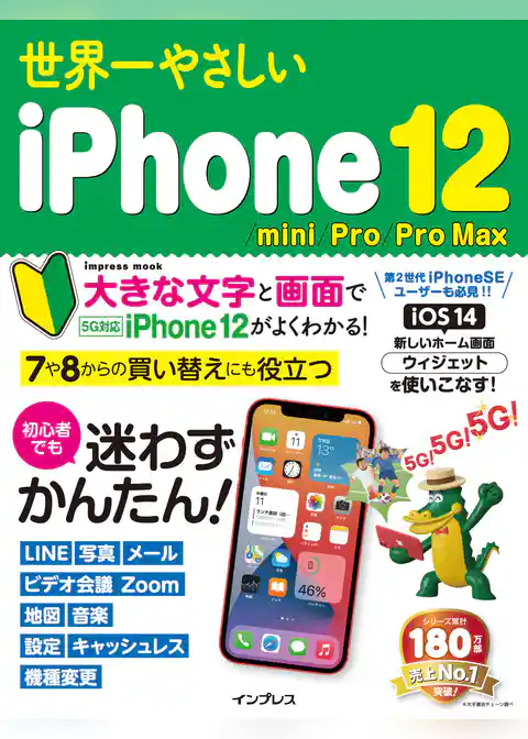 世界一やさしいiPhone 12/mini/Pro/Pro Max